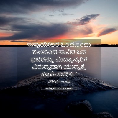 Picture 05 - ಅರಣ್ಯಕಾಂಡ 31:4 KANIRV - ಇಸ್ರಾಯೇಲರ ಒಂದೊಂದು - Bible Verse Picture