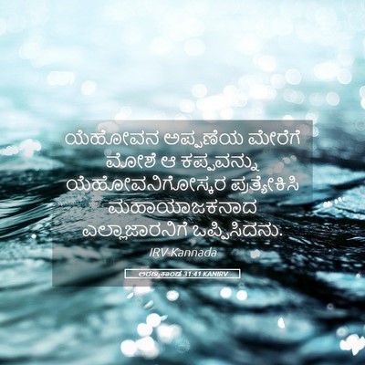 Picture 05 - ಅರಣ್ಯಕಾಂಡ 31:41 KANIRV - ಯೆಹೋವನ ಅಪ್ಪಣೆಯ - Bible Verse Picture