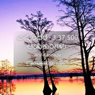 Picture 05 - ಅರಣ್ಯಕಾಂಡ 31:43 KANIRV - ಎಷ್ಟೆಂದರೆ - 3,37,500 - Bible Verse Picture