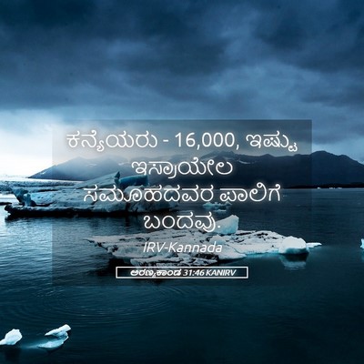 Picture 05 - ಅರಣ್ಯಕಾಂಡ 31:46 KANIRV - ಕನ್ಯೆಯರು - 16,000, - Bible Verse Picture