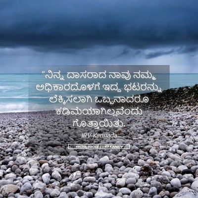 Picture 05 - ಅರಣ್ಯಕಾಂಡ 31:49 KANIRV - “ನಿನ್ನ ದಾಸರಾದ - Bible Verse Picture