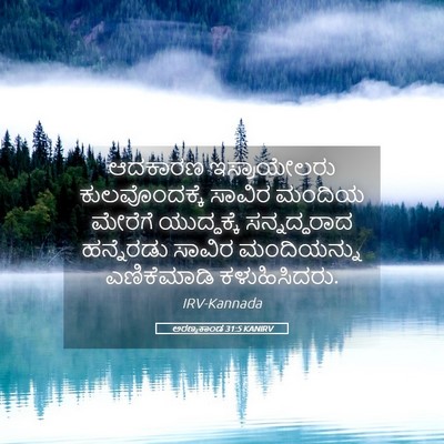 Picture 05 - ಅರಣ್ಯಕಾಂಡ 31:5 KANIRV - ಆದಕಾರಣ ಇಸ್ರಾಯೇಲರು - Bible Verse Picture