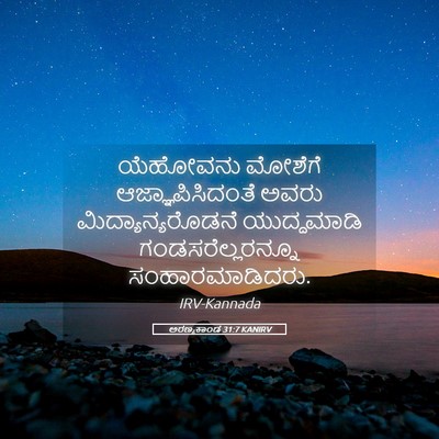Picture 05 - ಅರಣ್ಯಕಾಂಡ 31:7 KANIRV - ಯೆಹೋವನು ಮೋಶೆಗೆ - Bible Verse Picture