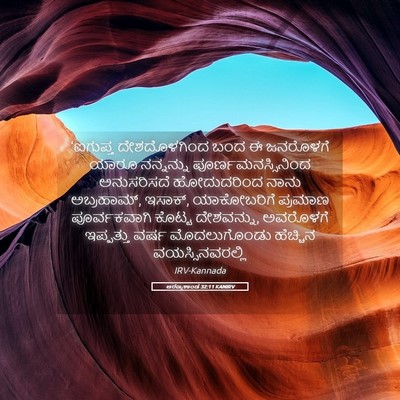 Picture 05 - ಅರಣ್ಯಕಾಂಡ 32:11 KANIRV - ‘ಐಗುಪ್ತ - Bible Verse Picture