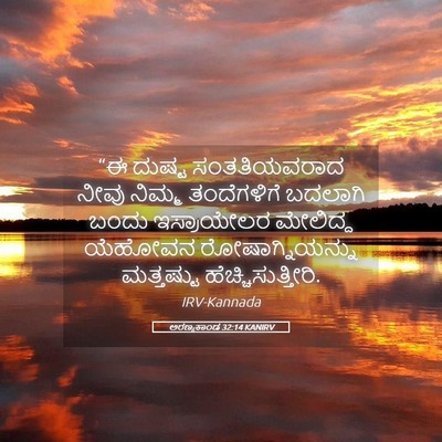 Picture 05 - ಅರಣ್ಯಕಾಂಡ 32:14 KANIRV - “ಈ ದುಷ್ಟ - Bible Verse Picture