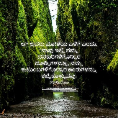 Picture 05 - ಅರಣ್ಯಕಾಂಡ 32:16 KANIRV - ಆಗ ಅವರು ಮೋಶೆಯ - Bible Verse Picture