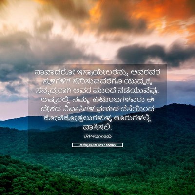 Picture 05 - ಅರಣ್ಯಕಾಂಡ 32:17 KANIRV - ನಾವಾದರೋ - Bible Verse Picture