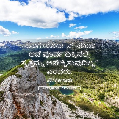 Picture 05 - ಅರಣ್ಯಕಾಂಡ 32:19 KANIRV - ನಮಗೆ ಯೊರ್ದನ್ ನದಿಯ - Bible Verse Picture