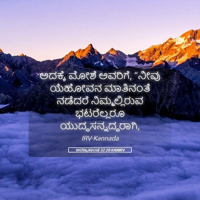 Picture 05 - ಅರಣ್ಯಕಾಂಡ 32:20 KANIRV - ಅದಕ್ಕೆ ಮೋಶೆ - Bible Verse Picture