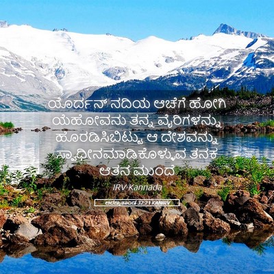 Picture 05 - ಅರಣ್ಯಕಾಂಡ 32:21 KANIRV - ಯೊರ್ದನ್ ನದಿಯ - Bible Verse Picture