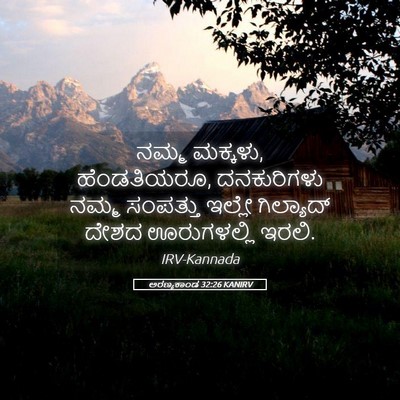 Picture 05 - ಅರಣ್ಯಕಾಂಡ 32:26 KANIRV - ನಮ್ಮ ಮಕ್ಕಳು, - Bible Verse Picture