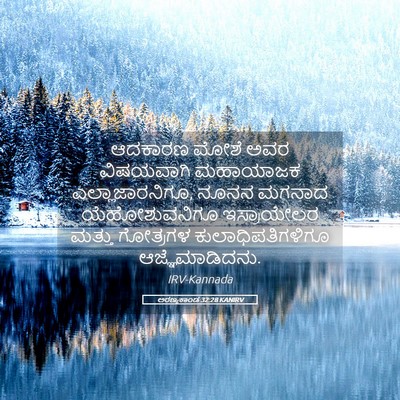 Picture 05 - ಅರಣ್ಯಕಾಂಡ 32:28 KANIRV - ಆದಕಾರಣ ಮೋಶೆ ಅವರ - Bible Verse Picture