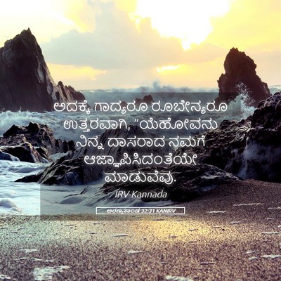 Picture 05 - ಅರಣ್ಯಕಾಂಡ 32:31 KANIRV - ಅದಕ್ಕೆ ಗಾದ್ಯರೂ - Bible Verse Picture