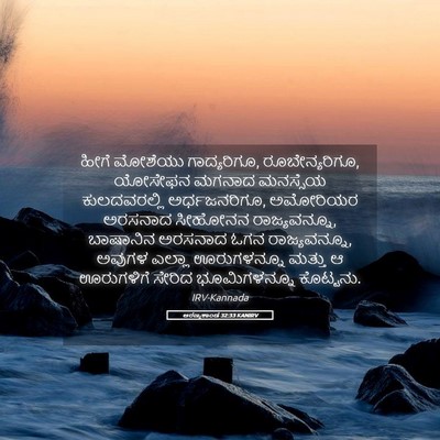Picture 05 - ಅರಣ್ಯಕಾಂಡ 32:33 KANIRV - ಹೀಗೆ ಮೋಶೆಯು - Bible Verse Picture