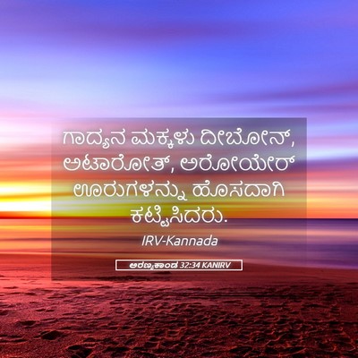 Picture 05 - ಅರಣ್ಯಕಾಂಡ 32:34 KANIRV - ಗಾದ್ಯನ ಮಕ್ಕಳು - Bible Verse Picture