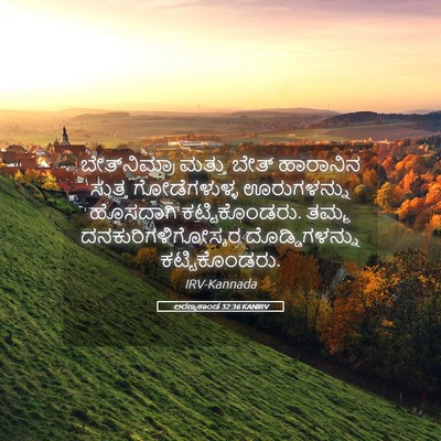Picture 05 - ಅರಣ್ಯಕಾಂಡ 32:36 KANIRV - ಬೇತ್‌ನಿಮ್ರಾ ಮತ್ತು - Bible Verse Picture
