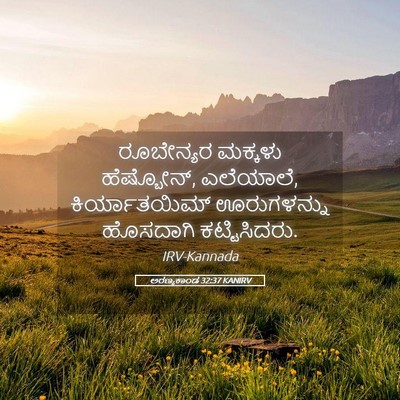 Picture 05 - ಅರಣ್ಯಕಾಂಡ 32:37 KANIRV - ರೂಬೇನ್ಯರ ಮಕ್ಕಳು - Bible Verse Picture