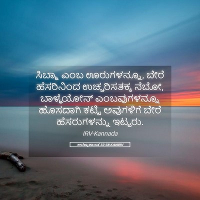 Picture 05 - ಅರಣ್ಯಕಾಂಡ 32:38 KANIRV - ಸಿಬ್ಮಾ ಎಂಬ - Bible Verse Picture