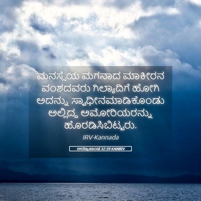 Picture 05 - ಅರಣ್ಯಕಾಂಡ 32:39 KANIRV - ಮನಸ್ಸೆಯ ಮಗನಾದ - Bible Verse Picture