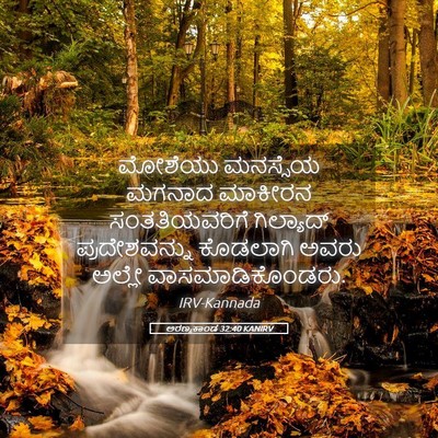 Picture 05 - ಅರಣ್ಯಕಾಂಡ 32:40 KANIRV - ಮೋಶೆಯು ಮನಸ್ಸೆಯ - Bible Verse Picture