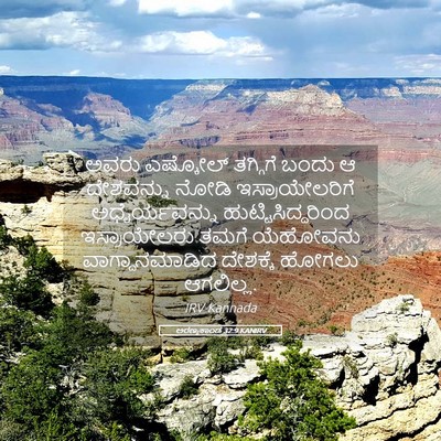 Picture 05 - ಅರಣ್ಯಕಾಂಡ 32:9 KANIRV - ಅವರು ಎಷ್ಕೋಲ್ - Bible Verse Picture
