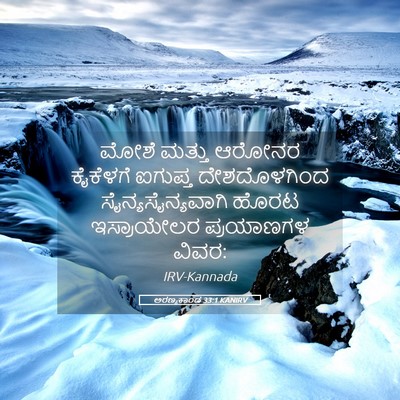 Picture 05 - ಅರಣ್ಯಕಾಂಡ 33:1 KANIRV - ಮೋಶೆ ಮತ್ತು ಆರೋನರ - Bible Verse Picture