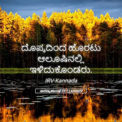 Picture 05 - ಅರಣ್ಯಕಾಂಡ 33:13 KANIRV - ದೊಪ್ಕದಿಂದ ಹೊರಟು - Bible Verse Picture