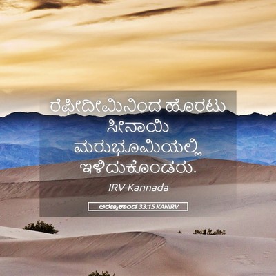 Picture 05 - ಅರಣ್ಯಕಾಂಡ 33:15 KANIRV - ರೆಫೀದೀಮಿನಿಂದ - Bible Verse Picture