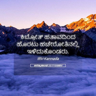 Picture 05 - ಅರಣ್ಯಕಾಂಡ 33:17 KANIRV - ಕಿಬ್ರೋತ್ ಹತಾವದಿಂದ - Bible Verse Picture