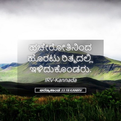 Picture 05 - ಅರಣ್ಯಕಾಂಡ 33:18 KANIRV - ಹಚೇರೋತಿನಿಂದ ಹೊರಟು - Bible Verse Picture