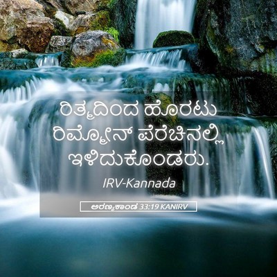 Picture 05 - ಅರಣ್ಯಕಾಂಡ 33:19 KANIRV - ರಿತ್ಮದಿಂದ ಹೊರಟು - Bible Verse Picture