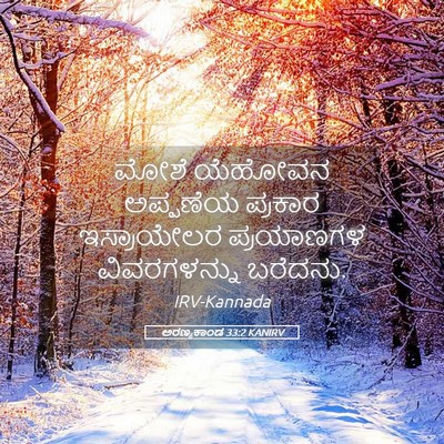 Picture 05 - ಅರಣ್ಯಕಾಂಡ 33:2 KANIRV - ಮೋಶೆ ಯೆಹೋವನ - Bible Verse Picture