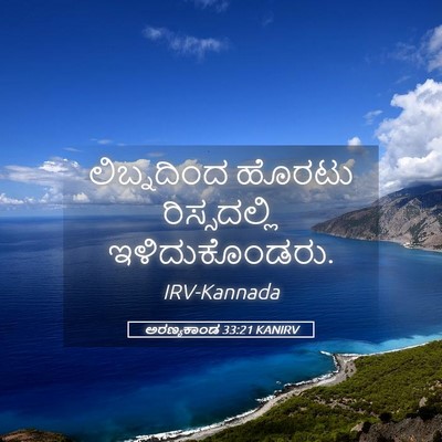 Picture 05 - ಅರಣ್ಯಕಾಂಡ 33:21 KANIRV - ಲಿಬ್ನದಿಂದ ಹೊರಟು - Bible Verse Picture