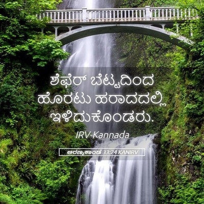 Picture 05 - ಅರಣ್ಯಕಾಂಡ 33:24 KANIRV - ಶೆಫೆರ್ ಬೆಟ್ಟದಿಂದ - Bible Verse Picture