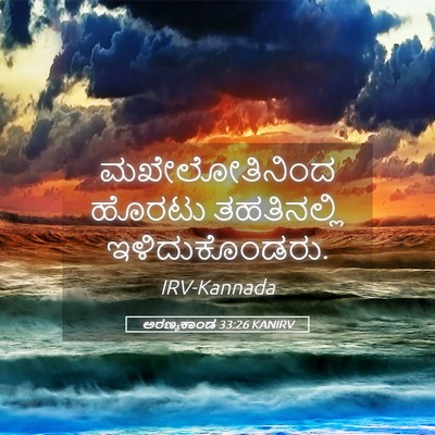 Picture 05 - ಅರಣ್ಯಕಾಂಡ 33:26 KANIRV - ಮಖೇಲೋತಿನಿಂದ ಹೊರಟು - Bible Verse Picture