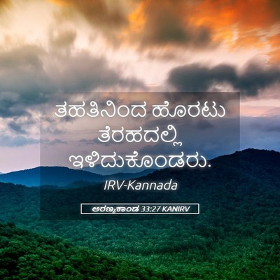 Picture 05 - ಅರಣ್ಯಕಾಂಡ 33:27 KANIRV - ತಹತಿನಿಂದ ಹೊರಟು - Bible Verse Picture