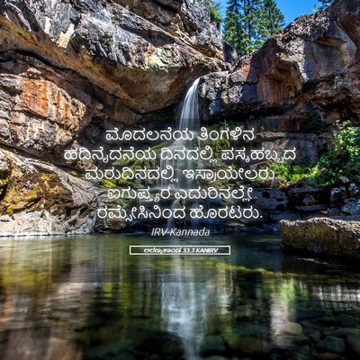 Picture 05 - ಅರಣ್ಯಕಾಂಡ 33:3 KANIRV - ಮೊದಲನೆಯ ತಿಂಗಳಿನ - Bible Verse Picture