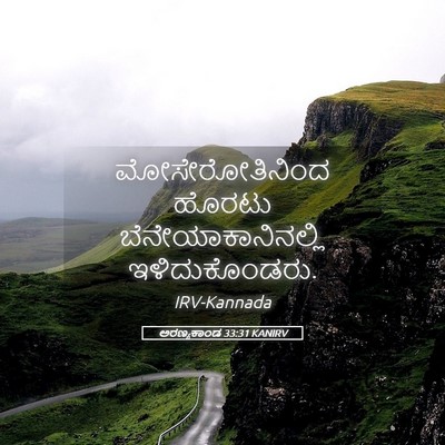 Picture 05 - ಅರಣ್ಯಕಾಂಡ 33:31 KANIRV - ಮೋಸೇರೋತಿನಿಂದ - Bible Verse Picture