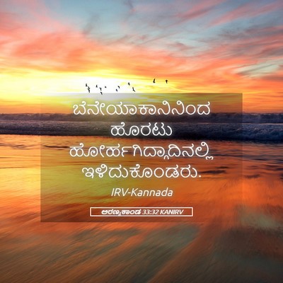 Picture 05 - ಅರಣ್ಯಕಾಂಡ 33:32 KANIRV - ಬೆನೇಯಾಕಾನಿನಿಂದ - Bible Verse Picture