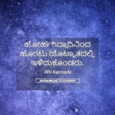 Picture 05 - ಅರಣ್ಯಕಾಂಡ 33:33 KANIRV -  - Bible Verse Picture