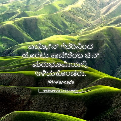Picture 05 - ಅರಣ್ಯಕಾಂಡ 33:36 KANIRV - ಎಚ್ಯೋನ್ - Bible Verse Picture