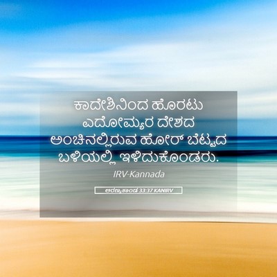 Picture 05 - ಅರಣ್ಯಕಾಂಡ 33:37 KANIRV - ಕಾದೇಶಿನಿಂದ ಹೊರಟು - Bible Verse Picture