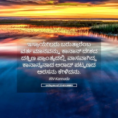 Picture 05 - ಅರಣ್ಯಕಾಂಡ 33:40 KANIRV - ಇಸ್ರಾಯೇಲರು - Bible Verse Picture