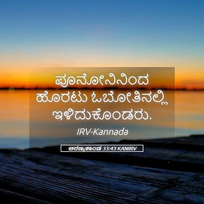 Picture 05 - ಅರಣ್ಯಕಾಂಡ 33:43 KANIRV - ಪೂನೋನಿನಿಂದ ಹೊರಟು - Bible Verse Picture
