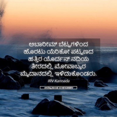 Picture 05 - ಅರಣ್ಯಕಾಂಡ 33:48 KANIRV - ಅಬಾರೀಮ್ - Bible Verse Picture