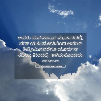 Picture 05 - ಅರಣ್ಯಕಾಂಡ 33:49 KANIRV - ಅವರು ಮೋವಾಬ್ಯರ - Bible Verse Picture