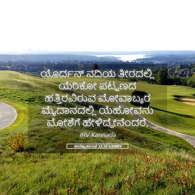 Picture 05 - ಅರಣ್ಯಕಾಂಡ 33:50 KANIRV - ಯೊರ್ದನ್ ನದಿಯ - Bible Verse Picture