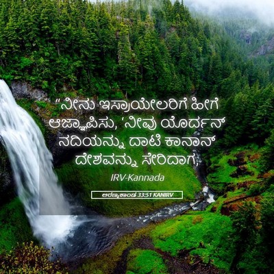 Picture 05 - ಅರಣ್ಯಕಾಂಡ 33:51 KANIRV - “ನೀನು - Bible Verse Picture