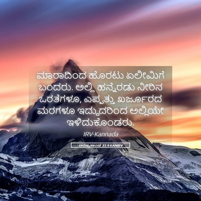 Picture 05 - ಅರಣ್ಯಕಾಂಡ 33:9 KANIRV - ಮಾರಾದಿಂದ ಹೊರಟು - Bible Verse Picture