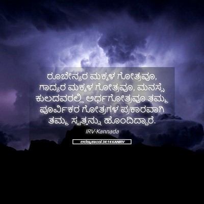 Picture 05 - ಅರಣ್ಯಕಾಂಡ 34:14 KANIRV - ರೂಬೇನ್ಯರ ಮಕ್ಕಳ - Bible Verse Picture